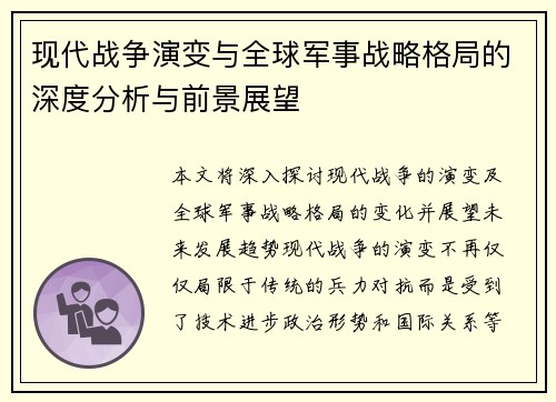 现代战争演变与全球军事战略格局的深度分析与前景展望