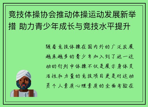 竞技体操协会推动体操运动发展新举措 助力青少年成长与竞技水平提升