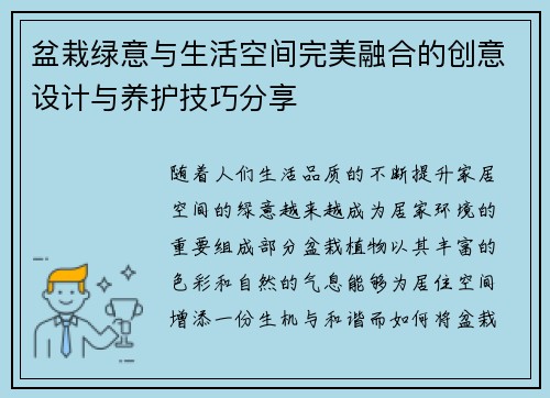 盆栽绿意与生活空间完美融合的创意设计与养护技巧分享