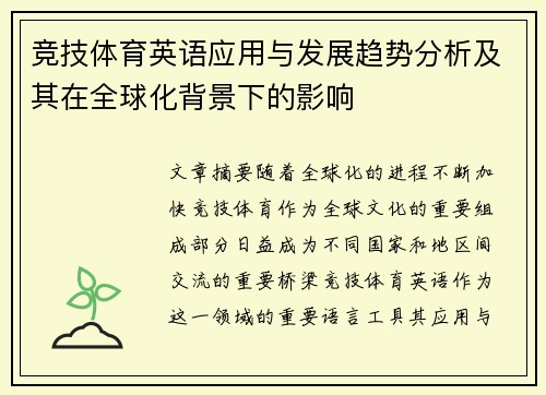 竞技体育英语应用与发展趋势分析及其在全球化背景下的影响