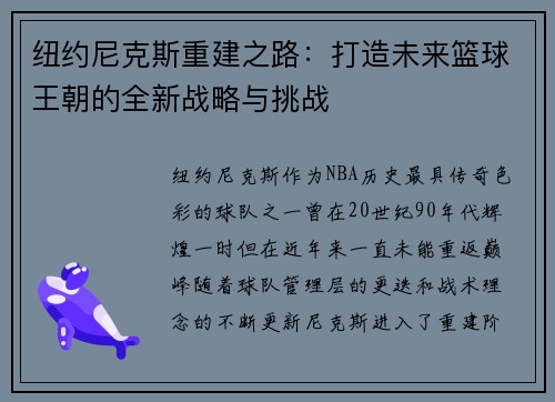纽约尼克斯重建之路：打造未来篮球王朝的全新战略与挑战