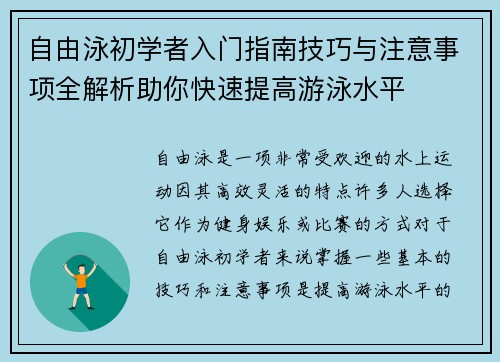 自由泳初学者入门指南技巧与注意事项全解析助你快速提高游泳水平