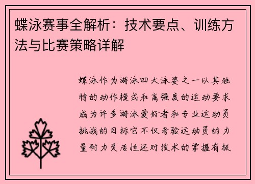 蝶泳赛事全解析：技术要点、训练方法与比赛策略详解