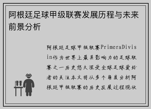 阿根廷足球甲级联赛发展历程与未来前景分析