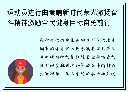 运动员进行曲奏响新时代荣光激扬奋斗精神激励全民健身目标奋勇前行