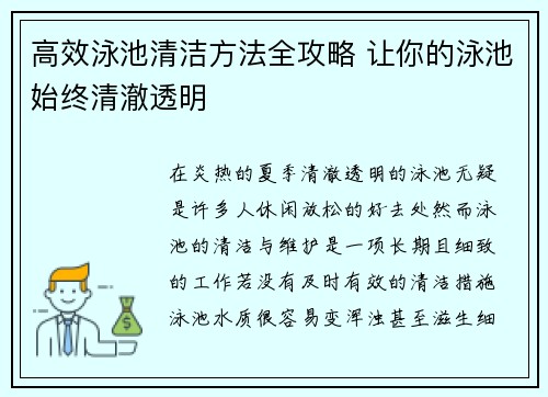 高效泳池清洁方法全攻略 让你的泳池始终清澈透明