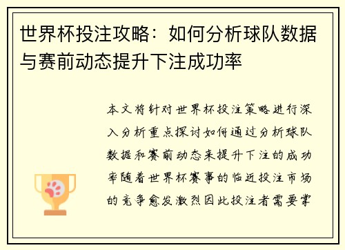 世界杯投注攻略：如何分析球队数据与赛前动态提升下注成功率