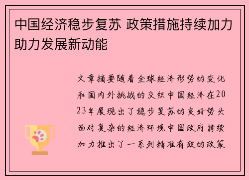 中国经济稳步复苏 政策措施持续加力助力发展新动能
