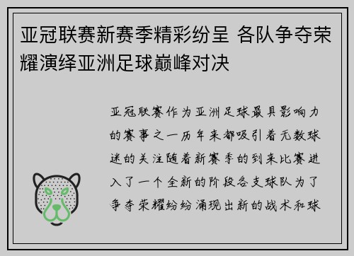 亚冠联赛新赛季精彩纷呈 各队争夺荣耀演绎亚洲足球巅峰对决