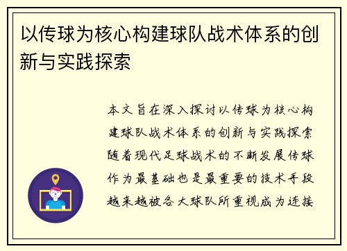 以传球为核心构建球队战术体系的创新与实践探索