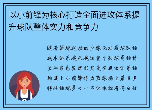 以小前锋为核心打造全面进攻体系提升球队整体实力和竞争力