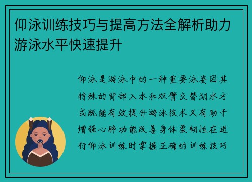 仰泳训练技巧与提高方法全解析助力游泳水平快速提升