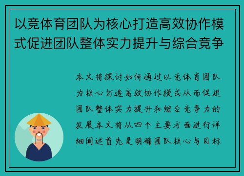 以竞体育团队为核心打造高效协作模式促进团队整体实力提升与综合竞争力发展