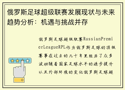 俄罗斯足球超级联赛发展现状与未来趋势分析：机遇与挑战并存