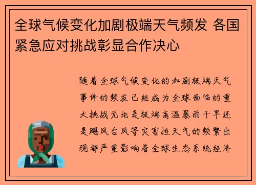 全球气候变化加剧极端天气频发 各国紧急应对挑战彰显合作决心