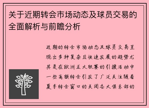 关于近期转会市场动态及球员交易的全面解析与前瞻分析