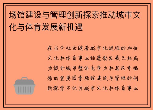 场馆建设与管理创新探索推动城市文化与体育发展新机遇