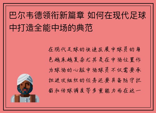巴尔韦德领衔新篇章 如何在现代足球中打造全能中场的典范