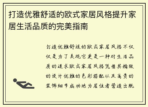 打造优雅舒适的欧式家居风格提升家居生活品质的完美指南