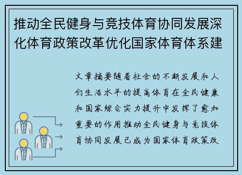 推动全民健身与竞技体育协同发展深化体育政策改革优化国家体育体系建设