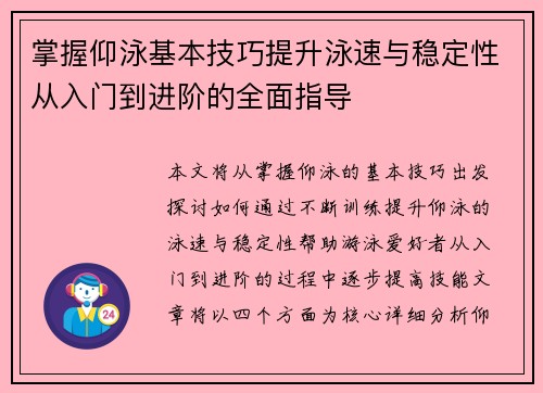 掌握仰泳基本技巧提升泳速与稳定性从入门到进阶的全面指导