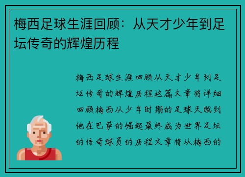 梅西足球生涯回顾：从天才少年到足坛传奇的辉煌历程