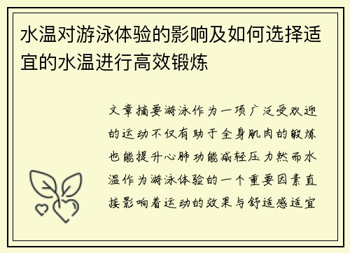 水温对游泳体验的影响及如何选择适宜的水温进行高效锻炼