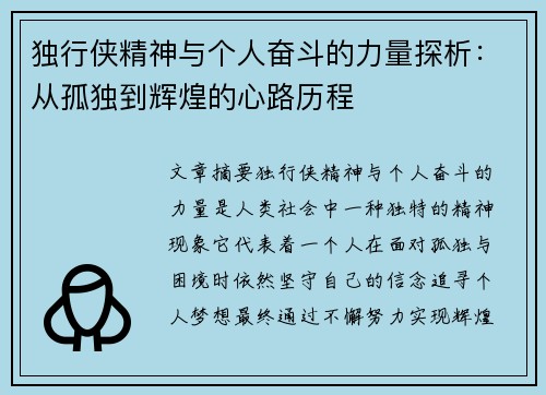 独行侠精神与个人奋斗的力量探析：从孤独到辉煌的心路历程