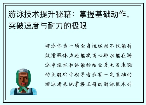 游泳技术提升秘籍：掌握基础动作，突破速度与耐力的极限