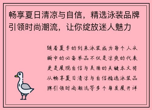 畅享夏日清凉与自信，精选泳装品牌引领时尚潮流，让你绽放迷人魅力