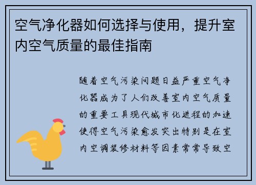 空气净化器如何选择与使用，提升室内空气质量的最佳指南