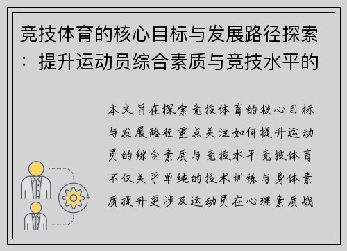 竞技体育的核心目标与发展路径探索：提升运动员综合素质与竞技水平的策略