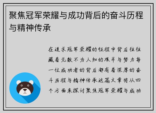 聚焦冠军荣耀与成功背后的奋斗历程与精神传承