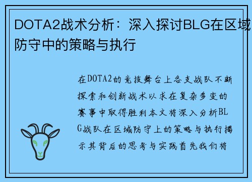 DOTA2战术分析：深入探讨BLG在区域防守中的策略与执行