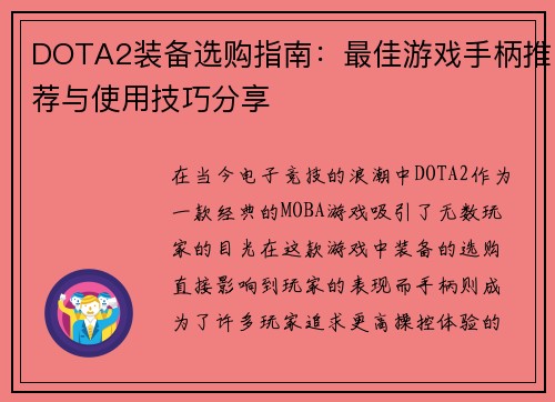 DOTA2装备选购指南：最佳游戏手柄推荐与使用技巧分享