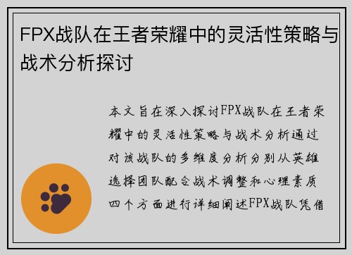 FPX战队在王者荣耀中的灵活性策略与战术分析探讨