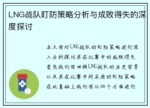 LNG战队盯防策略分析与成败得失的深度探讨