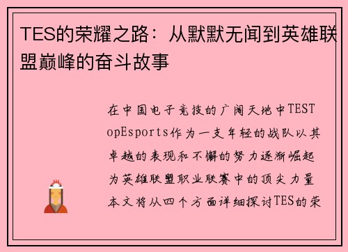 TES的荣耀之路：从默默无闻到英雄联盟巅峰的奋斗故事