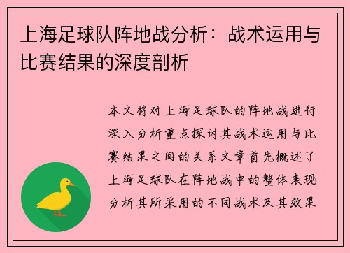 上海足球队阵地战分析：战术运用与比赛结果的深度剖析