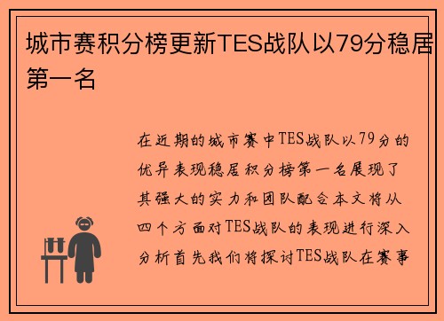 城市赛积分榜更新TES战队以79分稳居第一名