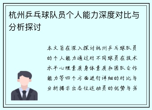 杭州乒乓球队员个人能力深度对比与分析探讨