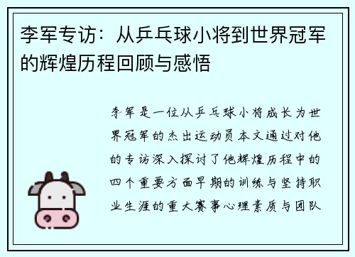 李军专访：从乒乓球小将到世界冠军的辉煌历程回顾与感悟