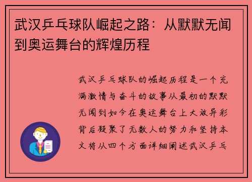 武汉乒乓球队崛起之路：从默默无闻到奥运舞台的辉煌历程