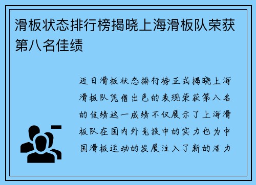 滑板状态排行榜揭晓上海滑板队荣获第八名佳绩