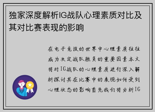 独家深度解析IG战队心理素质对比及其对比赛表现的影响