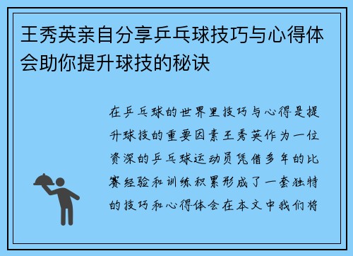 王秀英亲自分享乒乓球技巧与心得体会助你提升球技的秘诀