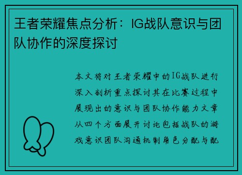 王者荣耀焦点分析：IG战队意识与团队协作的深度探讨