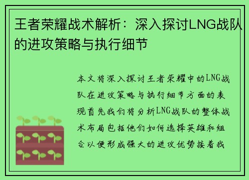 王者荣耀战术解析：深入探讨LNG战队的进攻策略与执行细节