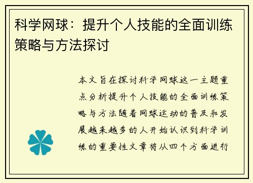 科学网球：提升个人技能的全面训练策略与方法探讨