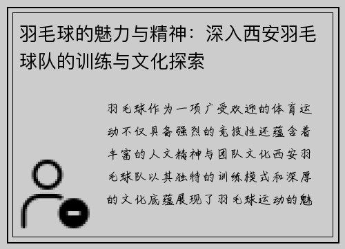 羽毛球的魅力与精神：深入西安羽毛球队的训练与文化探索